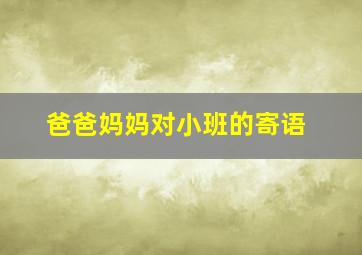 爸爸妈妈对小班的寄语