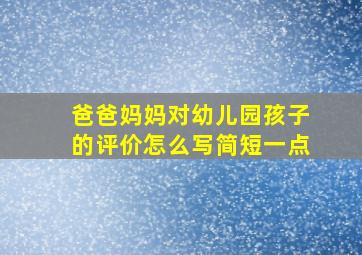 爸爸妈妈对幼儿园孩子的评价怎么写简短一点