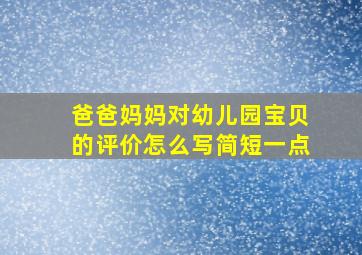 爸爸妈妈对幼儿园宝贝的评价怎么写简短一点