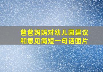 爸爸妈妈对幼儿园建议和意见简短一句话图片