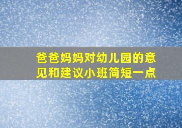 爸爸妈妈对幼儿园的意见和建议小班简短一点