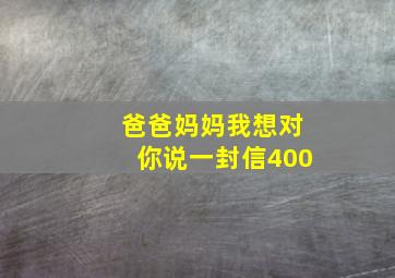 爸爸妈妈我想对你说一封信400