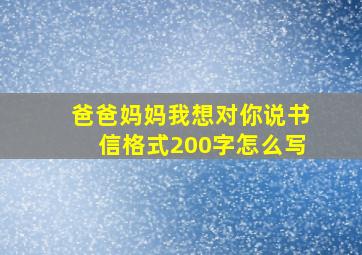 爸爸妈妈我想对你说书信格式200字怎么写