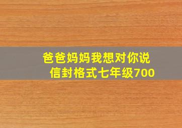 爸爸妈妈我想对你说信封格式七年级700