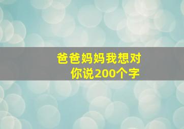 爸爸妈妈我想对你说200个字