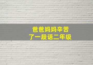 爸爸妈妈辛苦了一段话二年级