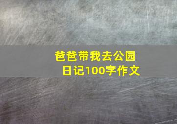 爸爸带我去公园日记100字作文