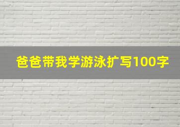 爸爸带我学游泳扩写100字