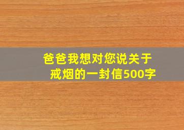 爸爸我想对您说关于戒烟的一封信500字