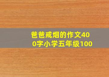 爸爸戒烟的作文400字小学五年级100