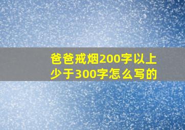 爸爸戒烟200字以上少于300字怎么写的