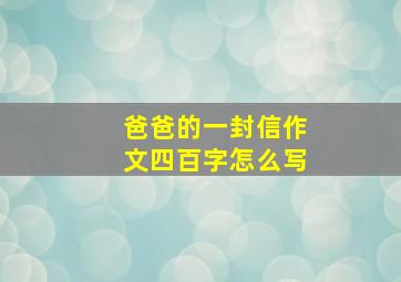 爸爸的一封信作文四百字怎么写