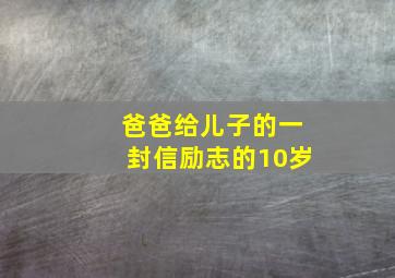 爸爸给儿子的一封信励志的10岁