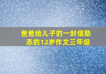 爸爸给儿子的一封信励志的12岁作文三年级