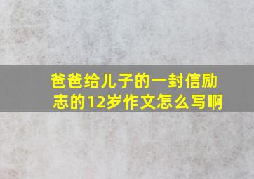 爸爸给儿子的一封信励志的12岁作文怎么写啊