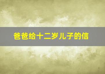 爸爸给十二岁儿子的信