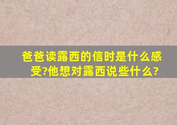 爸爸读露西的信时是什么感受?他想对露西说些什么?