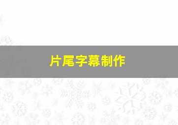 片尾字幕制作