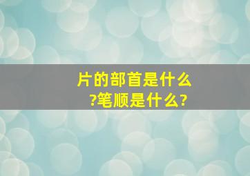 片的部首是什么?笔顺是什么?