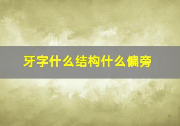 牙字什么结构什么偏旁