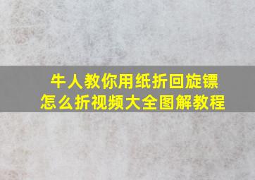 牛人教你用纸折回旋镖怎么折视频大全图解教程