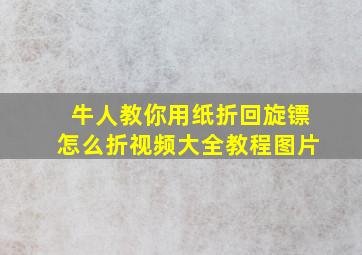 牛人教你用纸折回旋镖怎么折视频大全教程图片