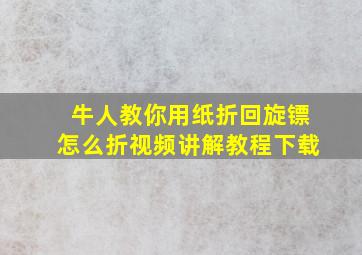 牛人教你用纸折回旋镖怎么折视频讲解教程下载