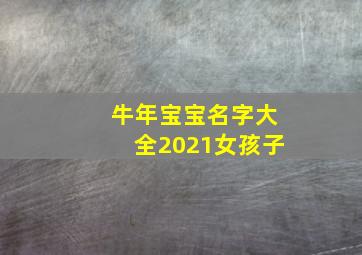 牛年宝宝名字大全2021女孩子