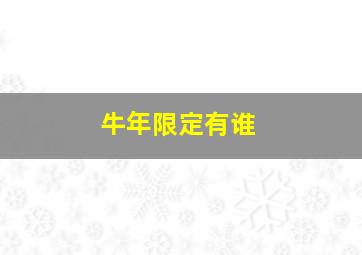 牛年限定有谁