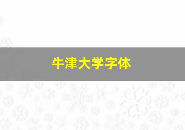 牛津大学字体