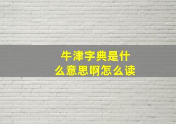 牛津字典是什么意思啊怎么读