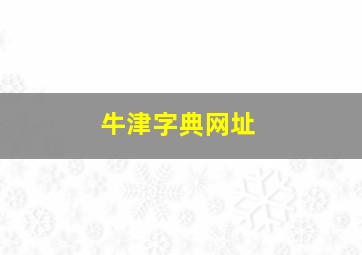 牛津字典网址