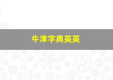 牛津字典英英