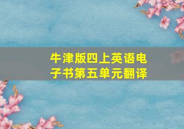 牛津版四上英语电子书第五单元翻译