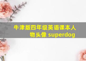 牛津版四年级英语课本人物头像 superdog