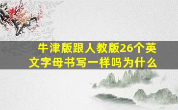 牛津版跟人教版26个英文字母书写一样吗为什么