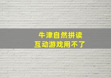 牛津自然拼读互动游戏用不了