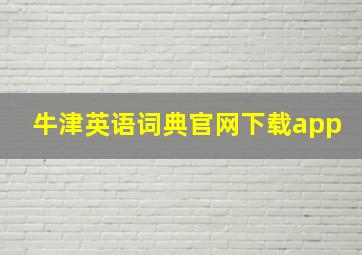 牛津英语词典官网下载app