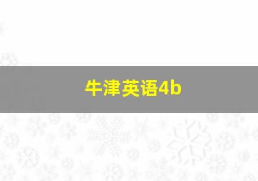 牛津英语4b