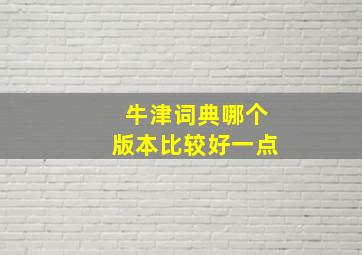 牛津词典哪个版本比较好一点