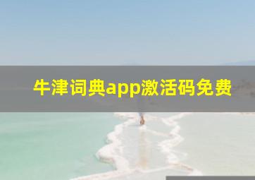 牛津词典app激活码免费