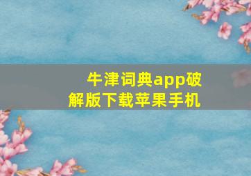 牛津词典app破解版下载苹果手机