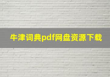 牛津词典pdf网盘资源下载