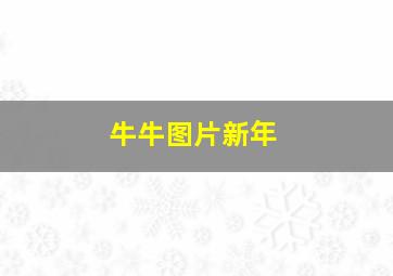 牛牛图片新年