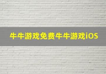 牛牛游戏免费牛牛游戏iOS