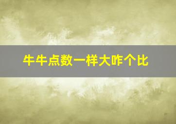 牛牛点数一样大咋个比