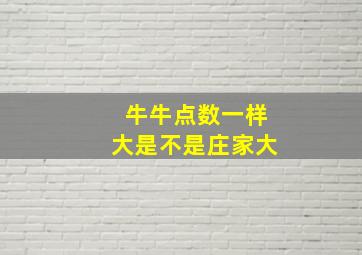 牛牛点数一样大是不是庄家大