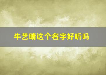 牛艺晴这个名字好听吗