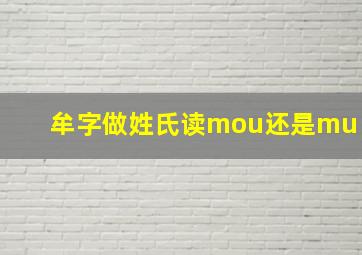 牟字做姓氏读mou还是mu