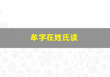 牟字在姓氏读